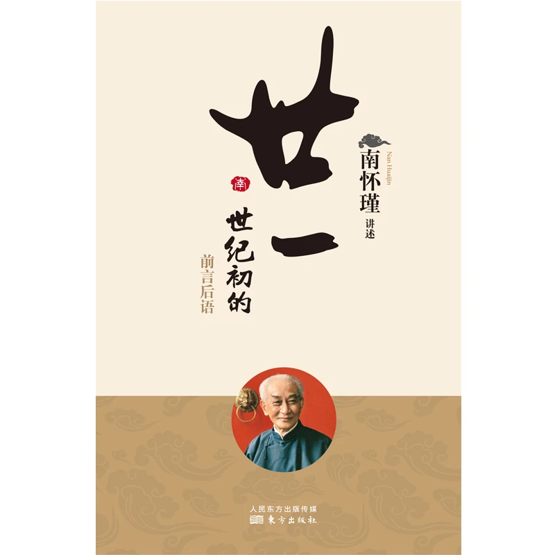 廿一世纪初的前言后语