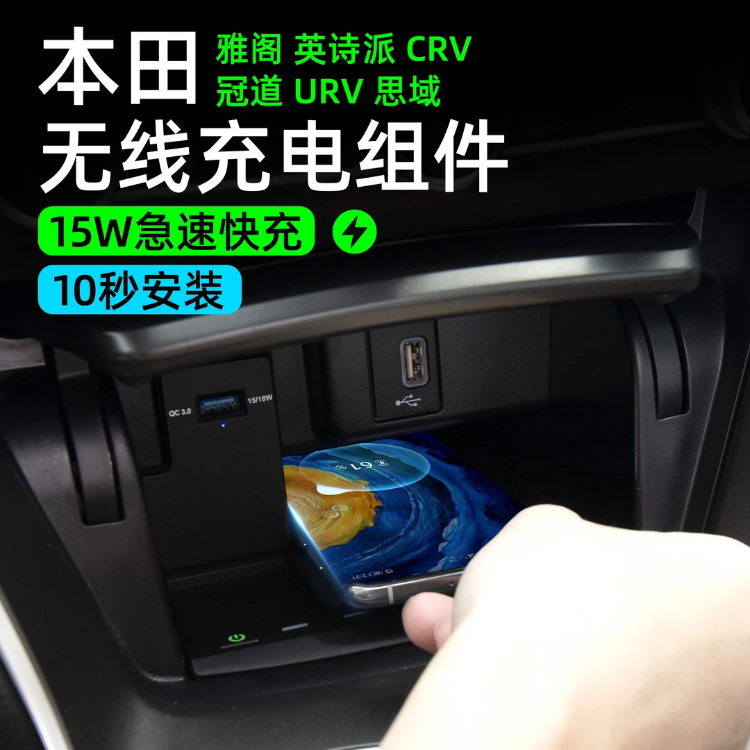 适用本田十代雅阁CRV思域INSPIRE冠道无线充电板车载充电器改装