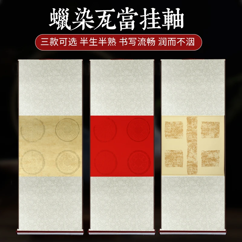 四字真言创作宣纸卷轴半生熟蜡染瓦当空白挂轴学生书法展览作品纸