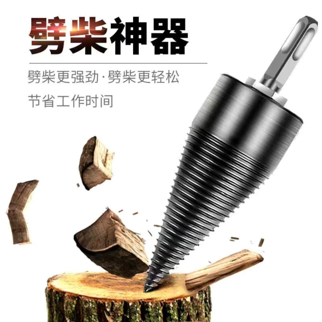 [劈柴神器]家用劈柴省力破柴工具电锤电钻电动分裂锥劈柴机钻头