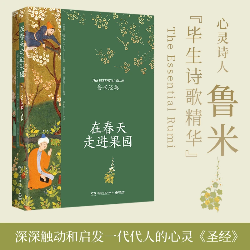 在春天走进果园（心灵诗人鲁米“毕生诗歌精华”插图典藏升级版