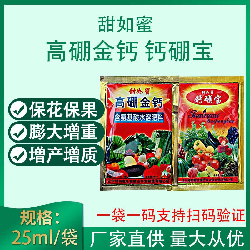 高硼金钙甜如蜜钙硼宝液补促花座果脐腐防裂干烧心两个包装随机发