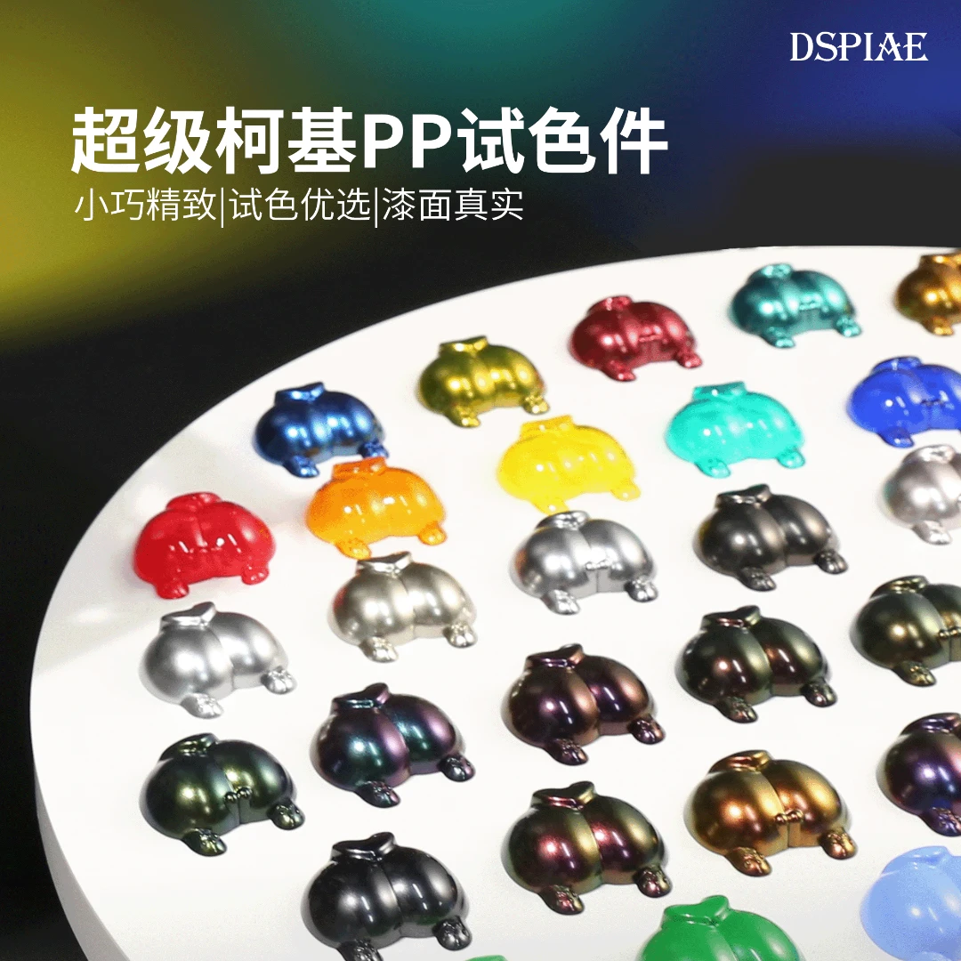 DSPIAE迪斯派 柯基PP试色件 模型工具 手办高达拼装玩具喷涂上色