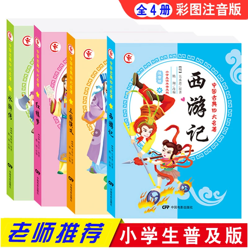 四大名著彩图注音 西游记 水浒传三国演义红楼梦小学生课外书阅读
