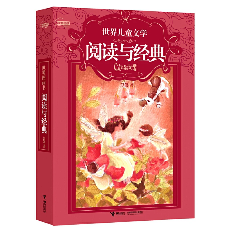 【官旗直发】世界儿童文学·阅读与经典