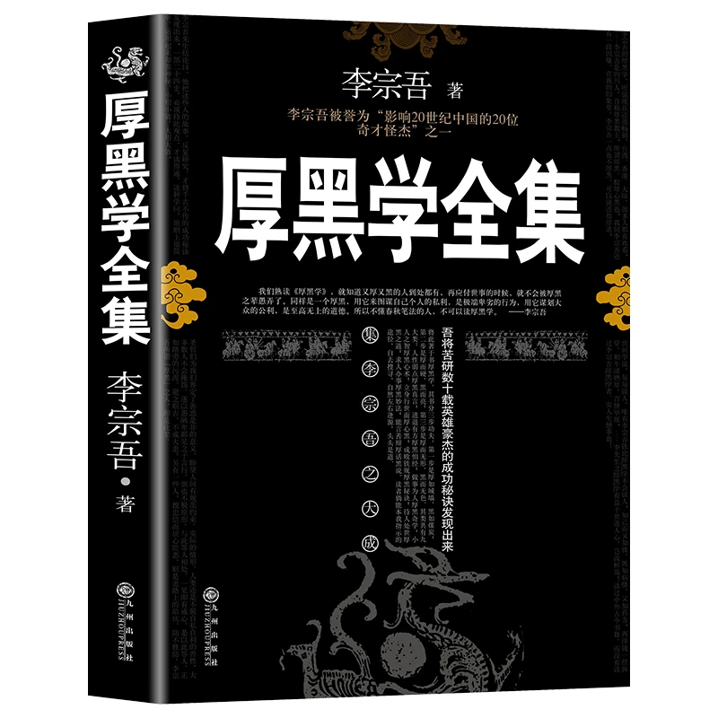 【兰亭】厚黑学全集原著李宗吾原著运用