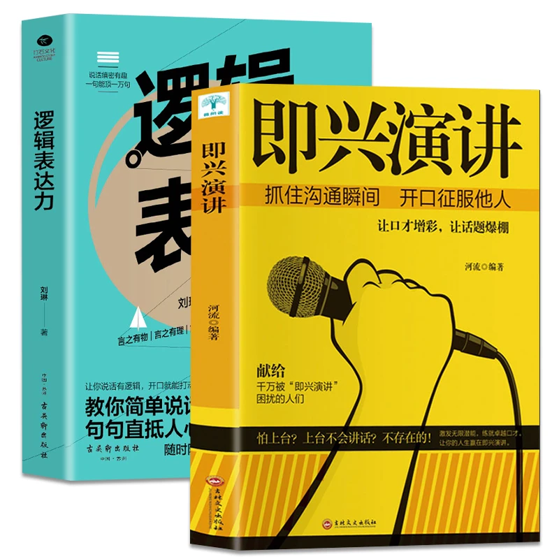 全2册即兴演讲+逻辑表达力演讲口才书籍商业谈判谈话的技巧与策