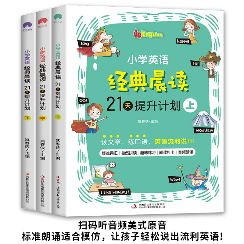 【荣恒】荣恒 小学英语经典晨读 21天提升计划全套三册