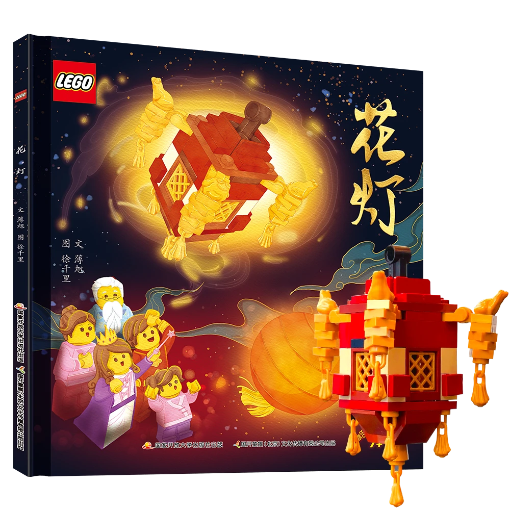 乐高传统文化绘本-花灯(附赠86颗粒的花灯小套装)中国元宵节来历