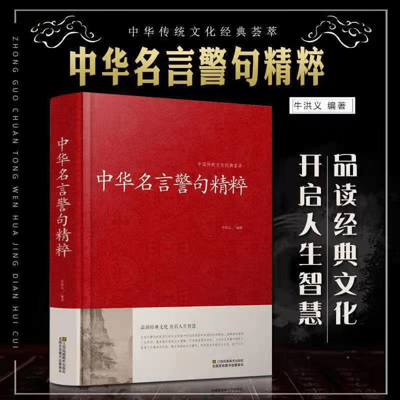 中华名言警句精粹 精装红壳系列汉语正版格言编辑