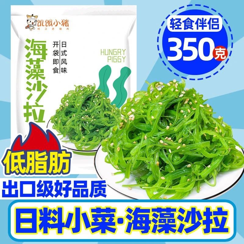 饥饿小猪海藻沙拉海草350g裙带菜海白菜即食凉拌菜海带丝日料小菜