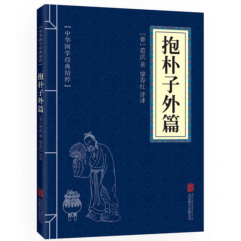 【思维图书】抱朴子外篇 中华国学经典精粹 原文+注释+译文文白