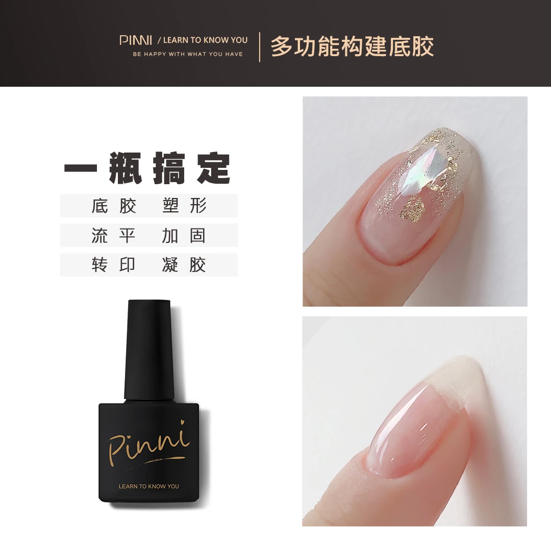 PINNI品妮多功能建构底胶 一瓶搞定加固塑形流平延长美甲光疗胶