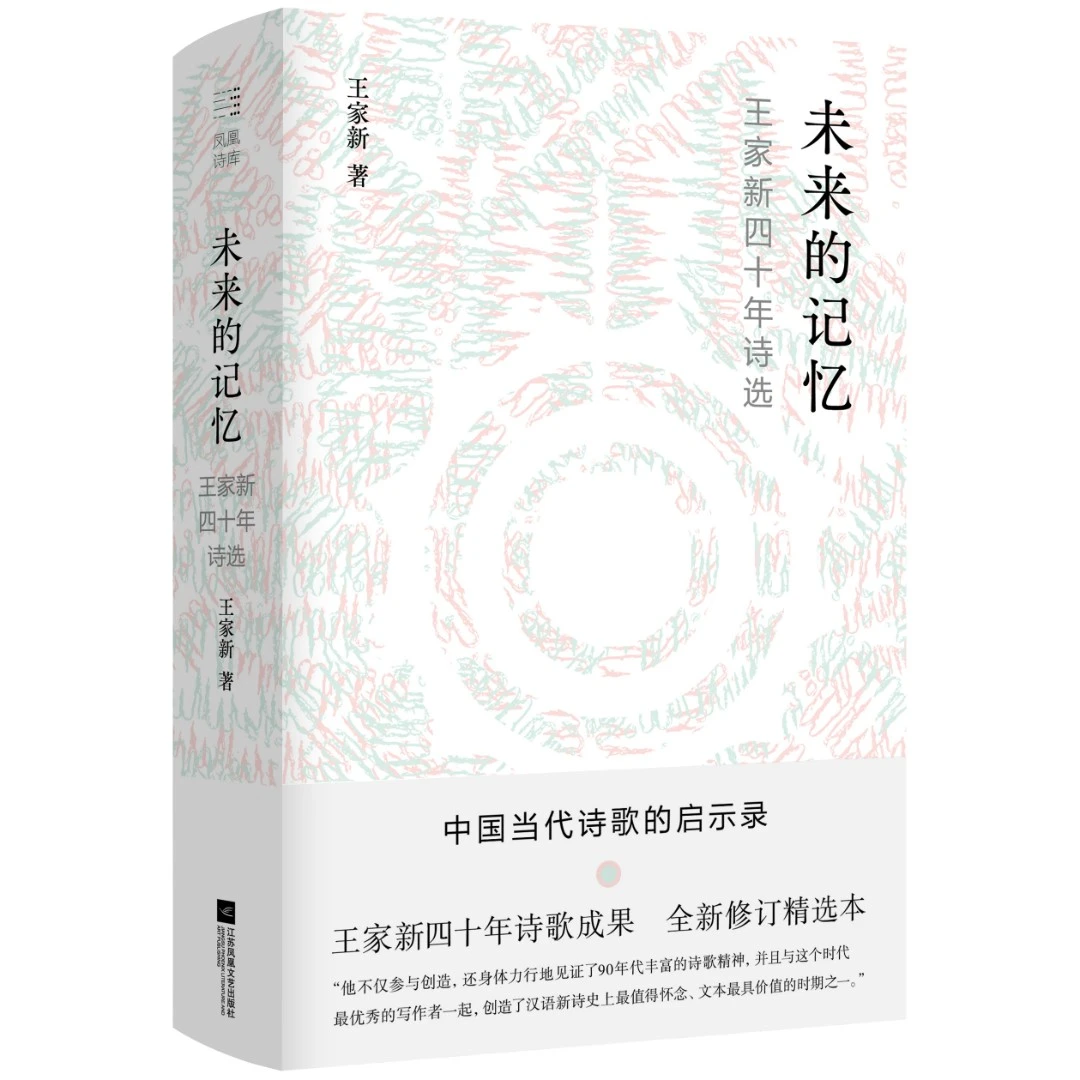 未来的记忆 王家新诗集