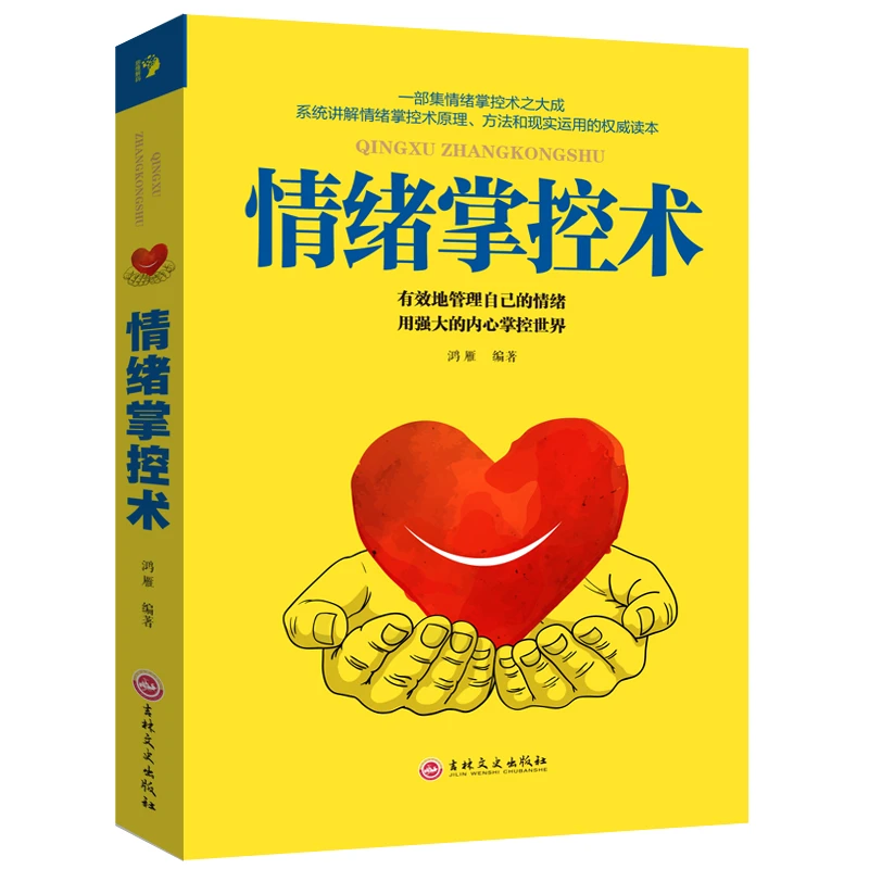 【包邮】正版 情绪掌控术 人际交往心理学入门书籍