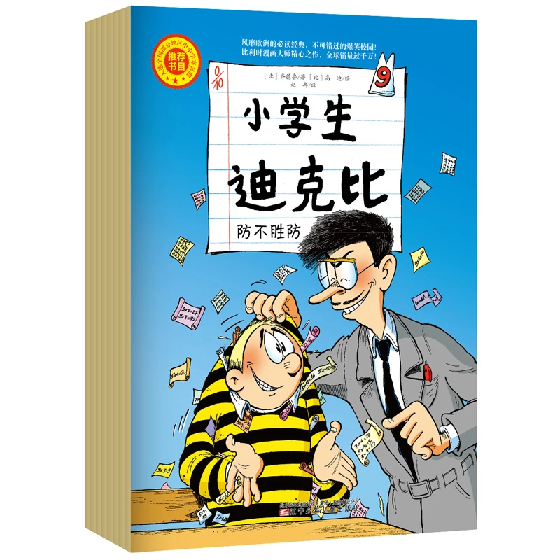 小学生迪克比一、二、三辑（8册8册7册） 3-8岁儿童漫画正版包邮
