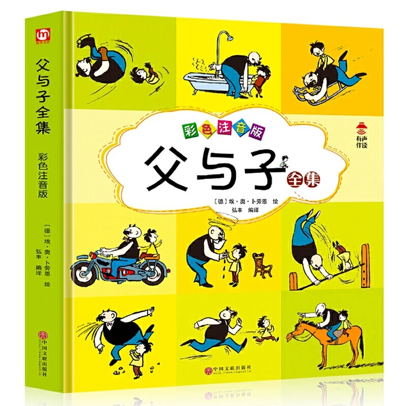 【荣景×校长】父与子全集彩色注音版正版漫画书