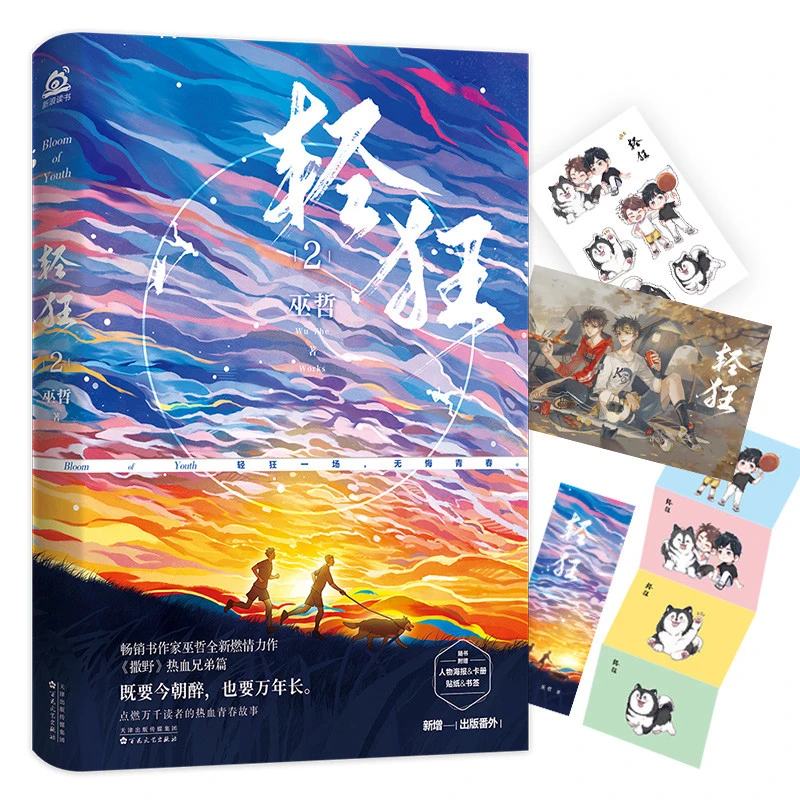 【当当】轻狂2（巫哲燃情力作！）