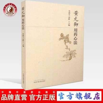 黄元御用药心法 李成文 刘彬 中国中医药出版社 用药心得集书籍