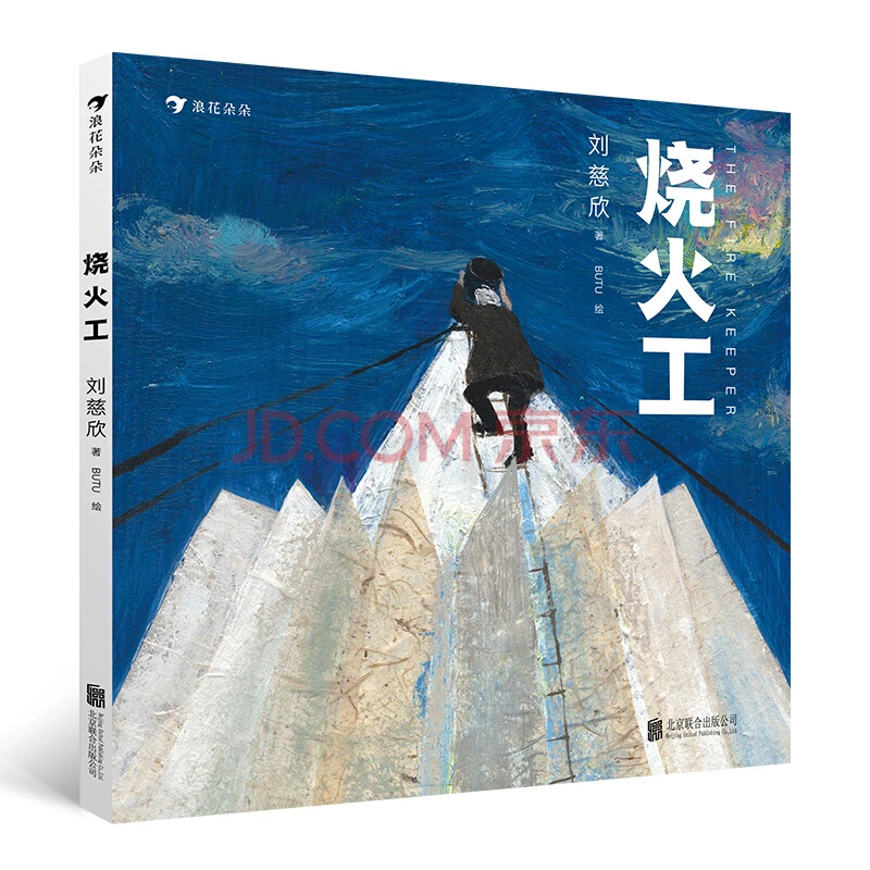 烧火工 刘慈欣关于爱与信仰的科幻童话