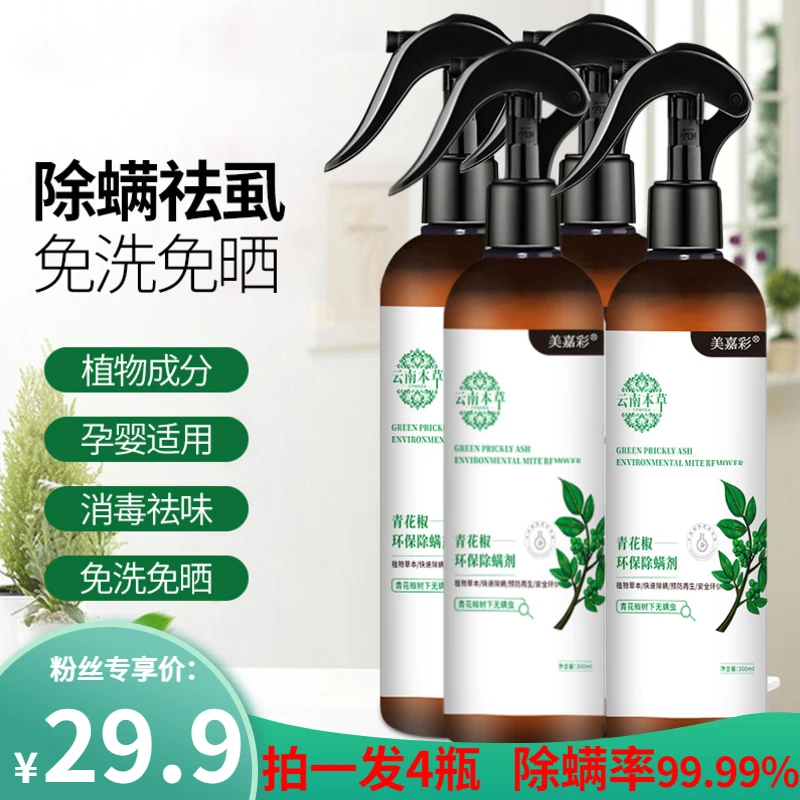 【拍一发4】云南本草除螨喷雾青花椒植物去螨虫免洗物衣物被褥