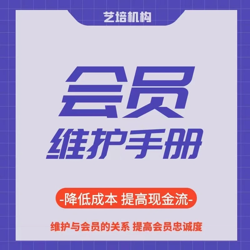 培训机构会员维护手册打造高粘性会员