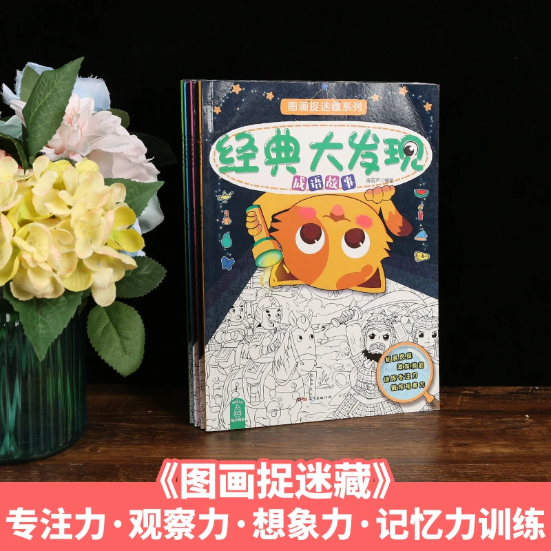青葫芦-经典大发现 成语图画捉迷藏书全套4册