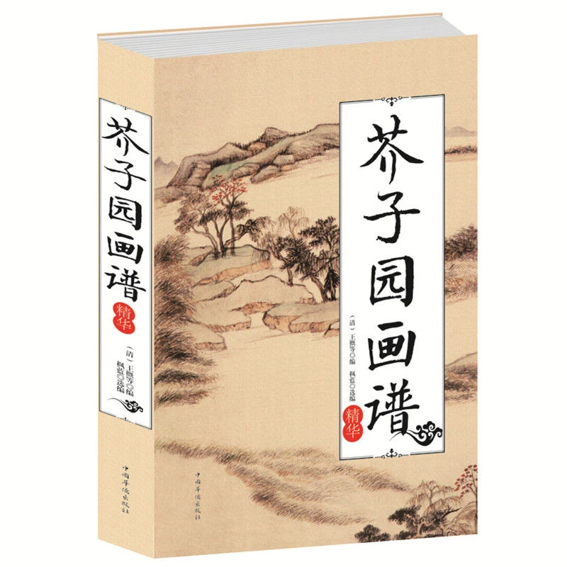 正版 芥子园画谱中国传世山水画写意花鸟画人物画名画工笔画国画