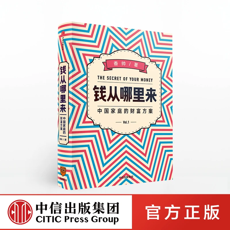 钱从哪里来 香帅 香帅金融学讲义作者  提升认识阅读工作独立成人