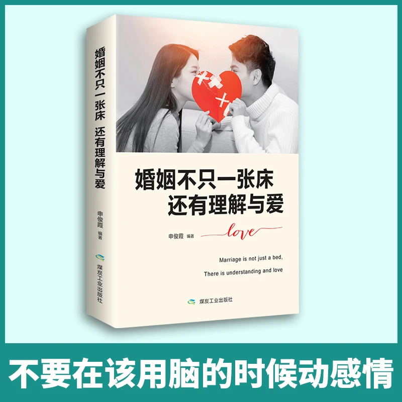 婚姻不只一张床还有理解与爱  两性婚姻恋爱情感关系相处之道书籍