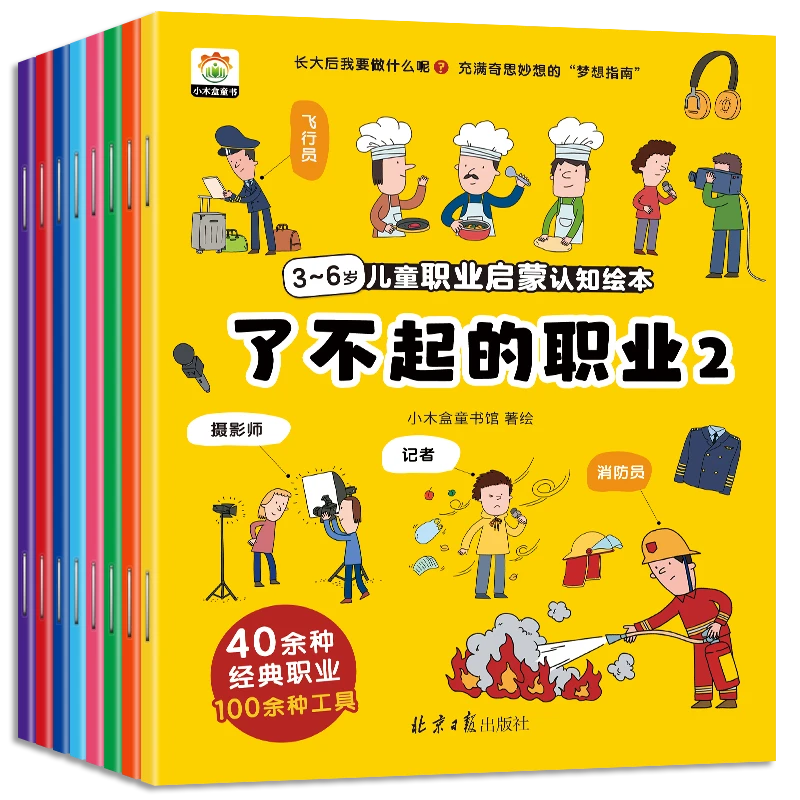 3-6岁儿童职业启蒙认知绘本了不起的职业(8本)