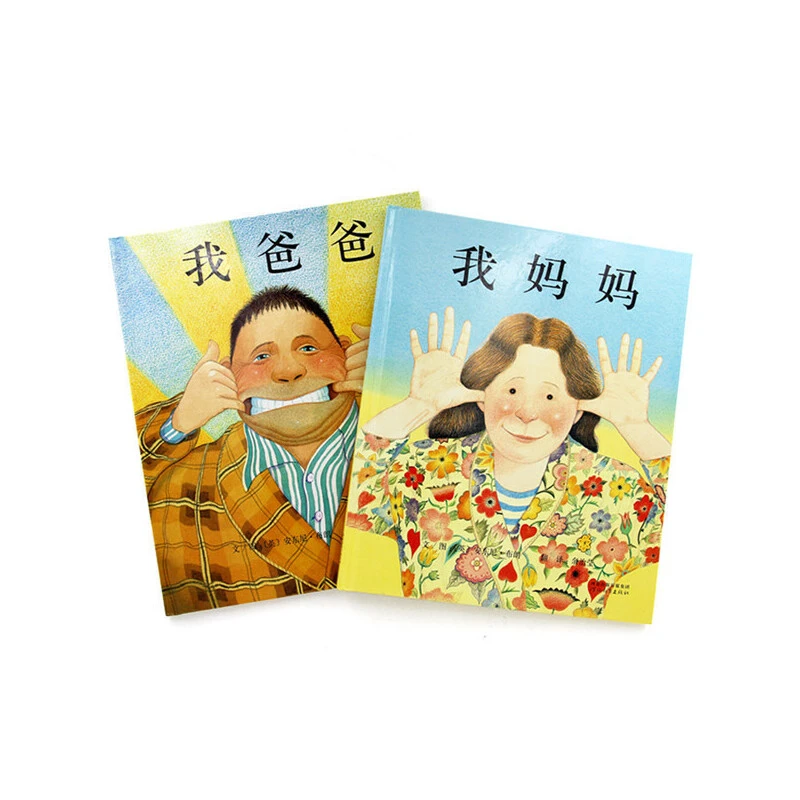 我爸爸+我妈妈（全2册）——清华附小推荐经典儿童绘本 ！课外读物系列