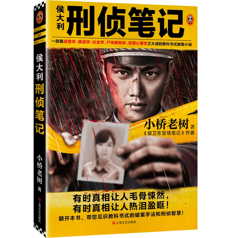 侯大利刑侦笔记（教科书式破案小说）恐怖真相惊悚悬疑推理作家