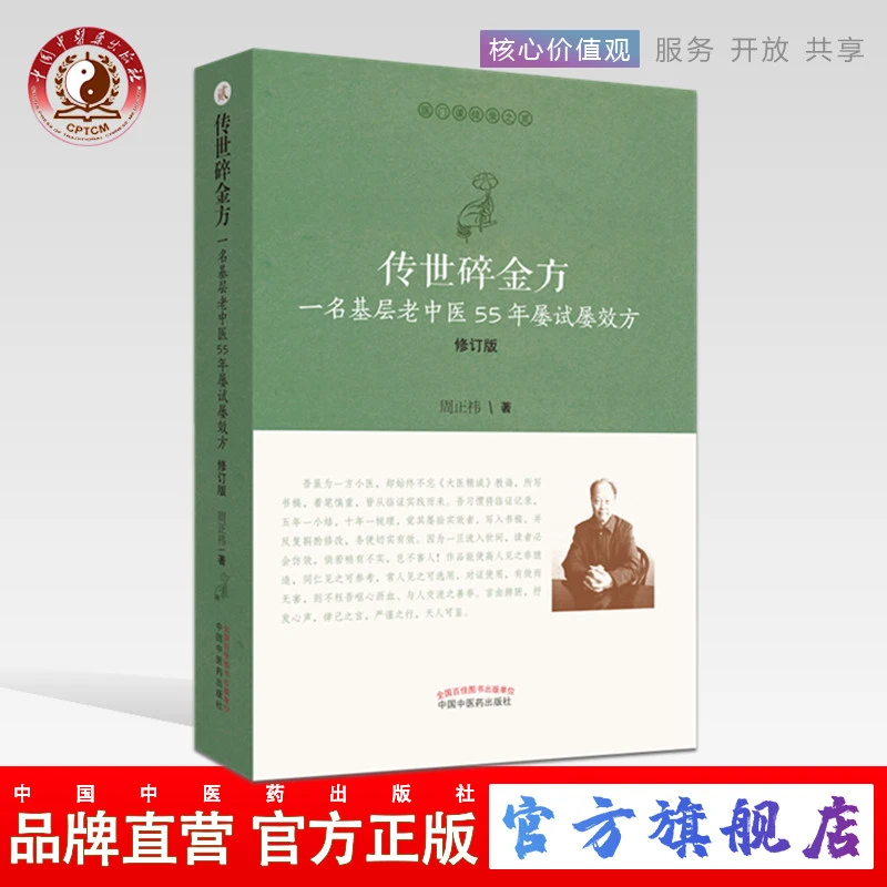 传世碎金方 修订版 医门课徒录系列之贰 周正祎 中国中医药出版社