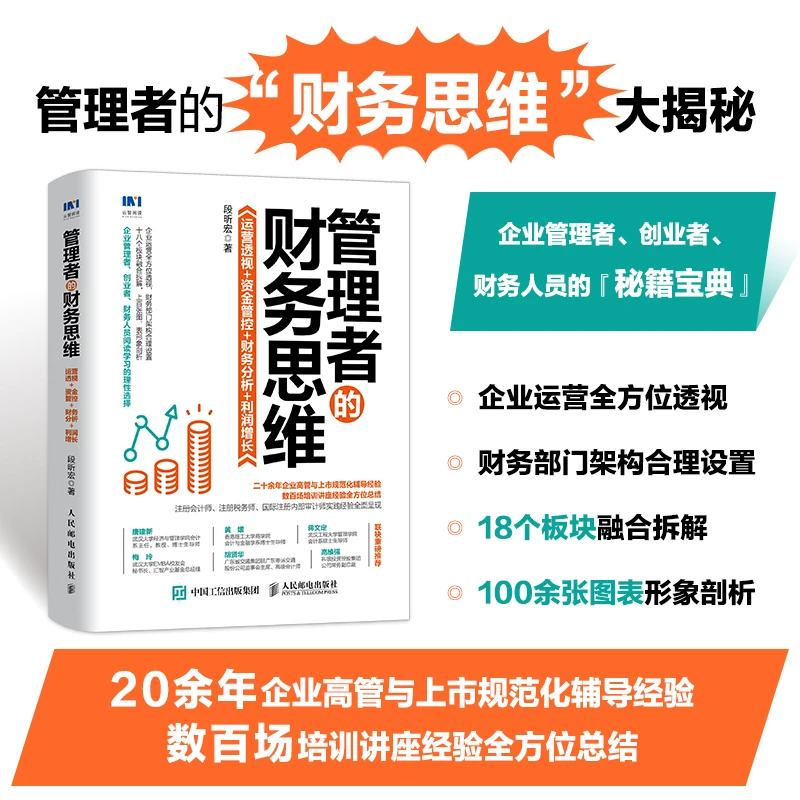 管理者的财务思维:运营透视+资金管控+财务分析+利润增长 报表