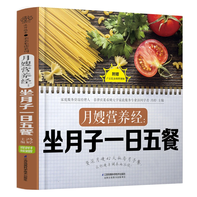 月嫂营养经：坐月子一日五餐_月子餐食谱书月子书籍大全产后月子