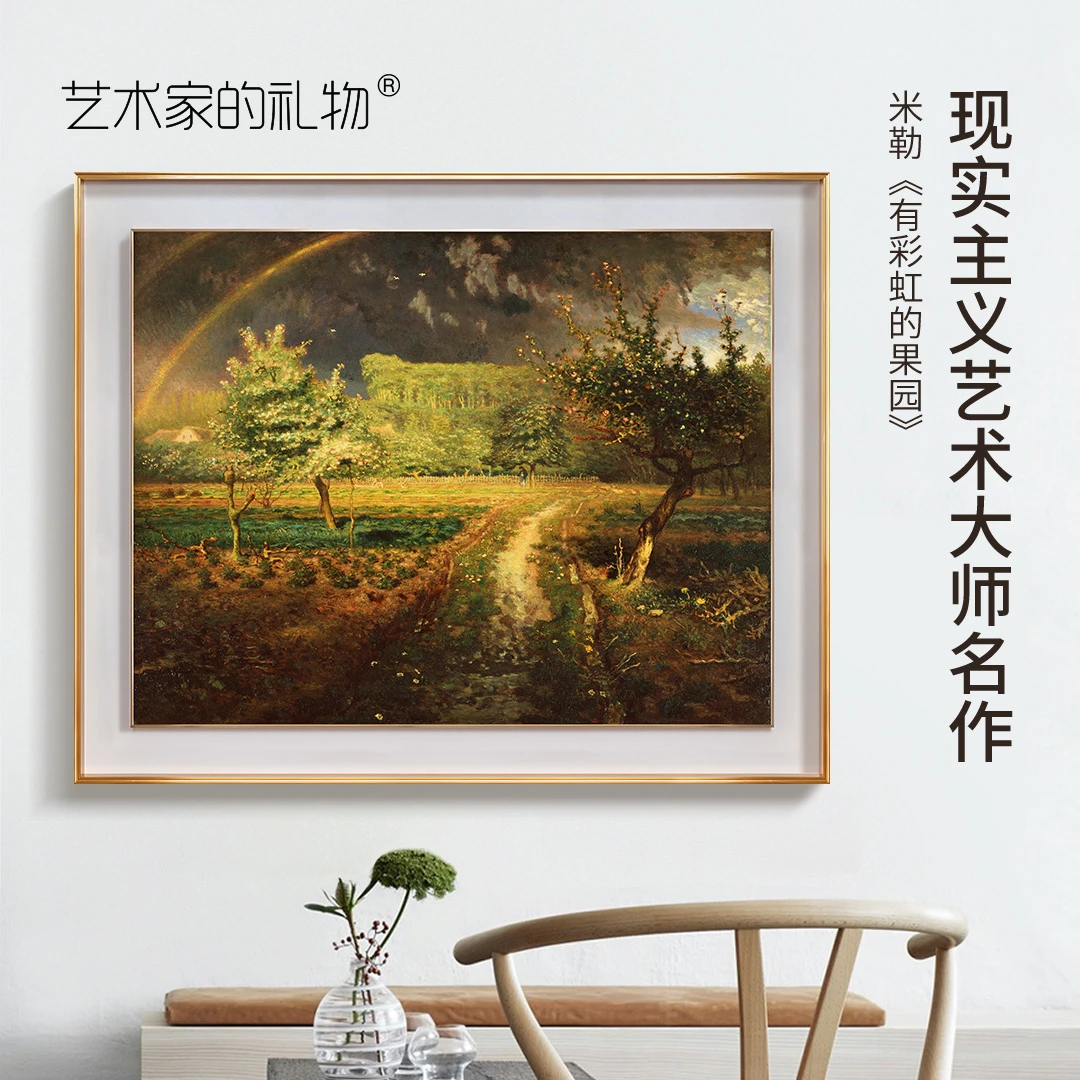 米勒-有彩虹的果园 沙发背景墙画装饰画 现代客厅装饰画轻奢法国