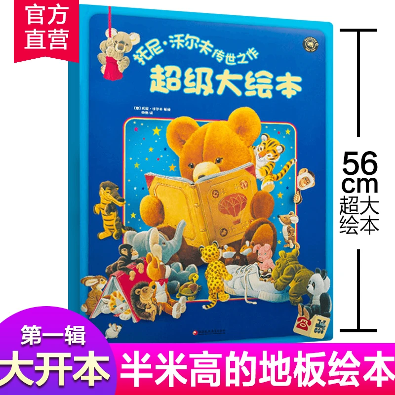 超级大绘本地板大绘本3-6岁宝宝婴幼儿儿童撕不烂绘本故事阅读