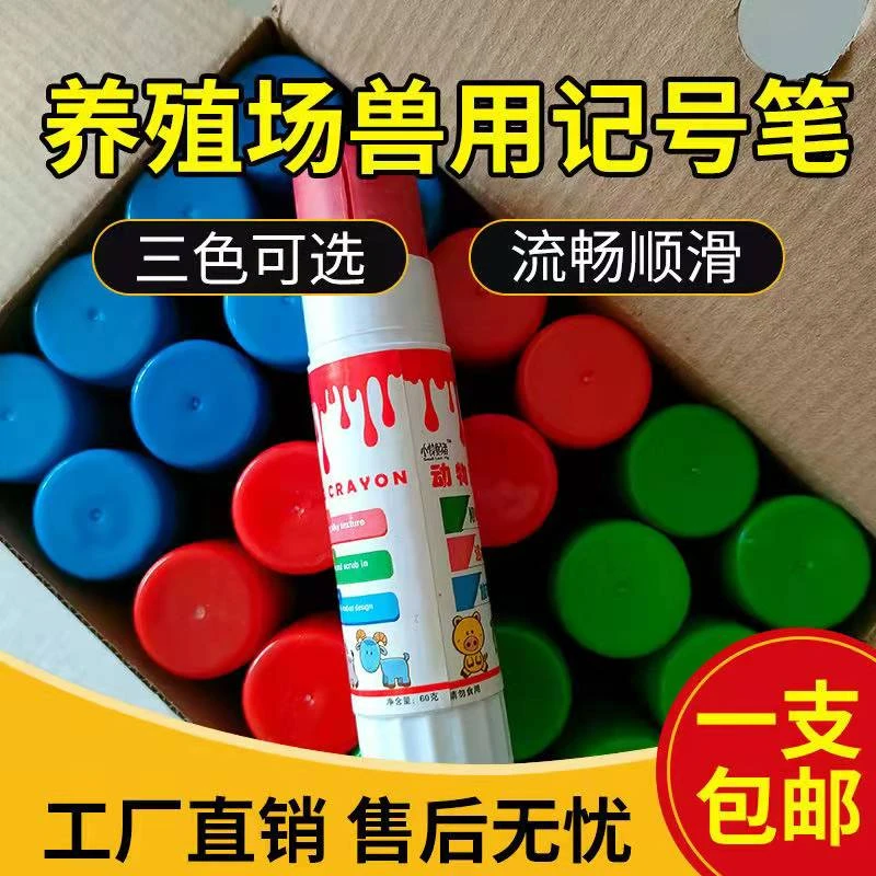 兽用记号蜡笔猪用记号笔红绿蓝三种颜色蜡笔