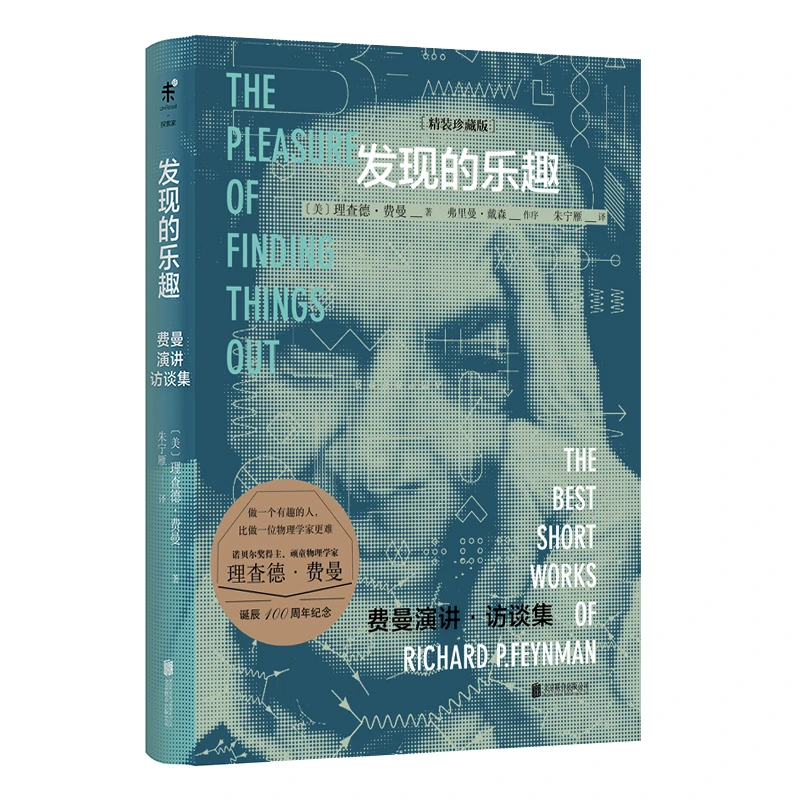 【未读品牌直营】发现的乐趣(精装珍藏版)