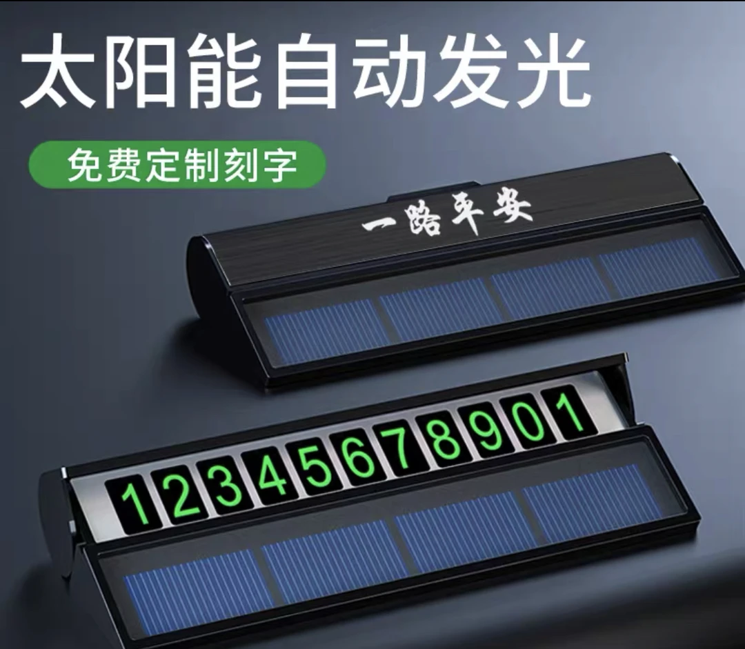 汽车临时停车电话号码牌高档挪车移车电话牌太阳能耐高温夜光摆件