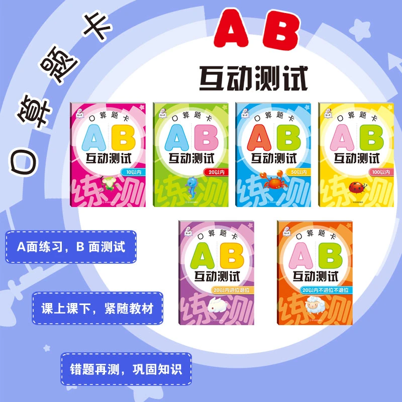 【口算题卡】AB互动测试10.20.20不进位.20进位退位50.100口算题卡