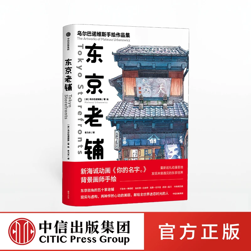 【中信出版】东京老铺 乌尔巴诺维斯著 动漫 插画 水彩 手绘 新海诚
