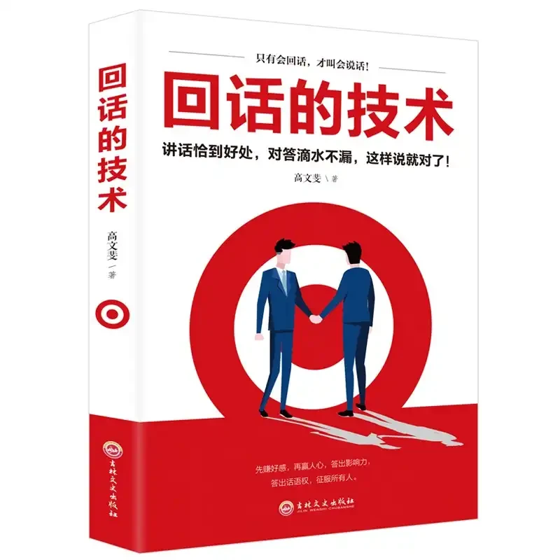 翰林 回话的技术 讲话恰到好处  掌控幽默沟通心理