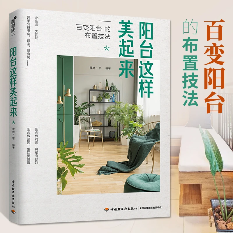 阳台这样美起来 阳台花园菜园书 家庭养花和阳台种菜书籍 花卉