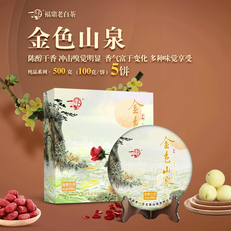 【经典爆款】2015年金色山泉一念文春老白茶浓郁饱满花香果香