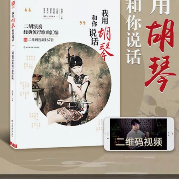 我用胡琴和您说话曲谱二胡演奏经典流行歌曲汇编认识指法二胡曲谱