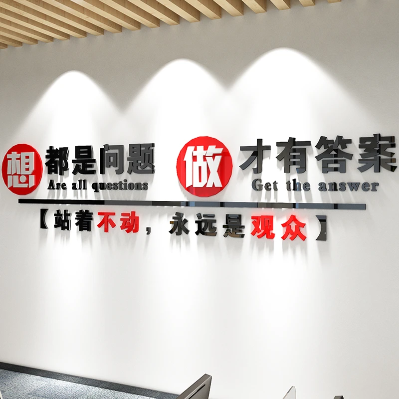 想都是问题做才有答案公司办公室励志标语装饰墙贴企业文化立体