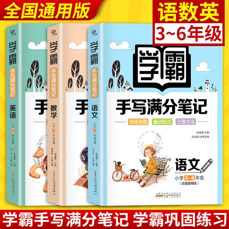 2023版小学生3-6年级全国通用学霸手写满分笔记语文数学英语知识