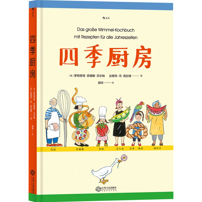 四季厨房 与书中伙伴一起享受四季美食吧！